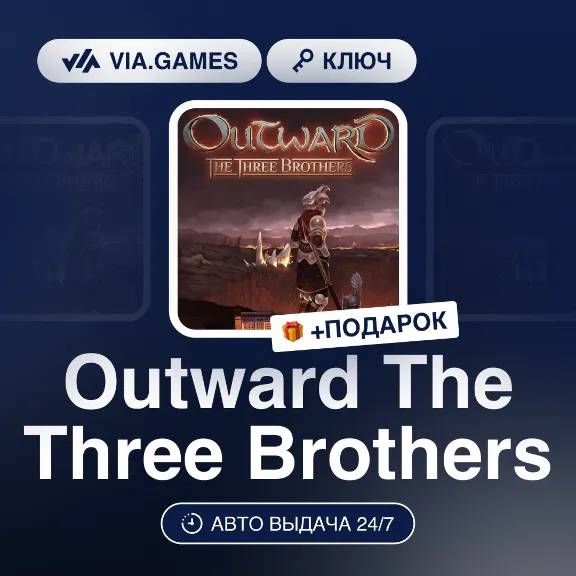 Outward The Three Brothers (Steam Ключ) СНГ-МИР (БЕЗ РФ) + ПОДАРОК
