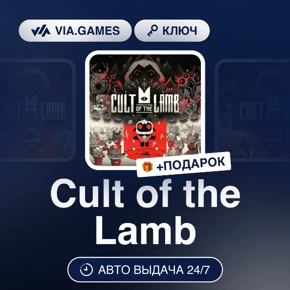 Cult of the Lamb (Steam Ключ) РФ-СНГ-МИР + ПОДАРОК
