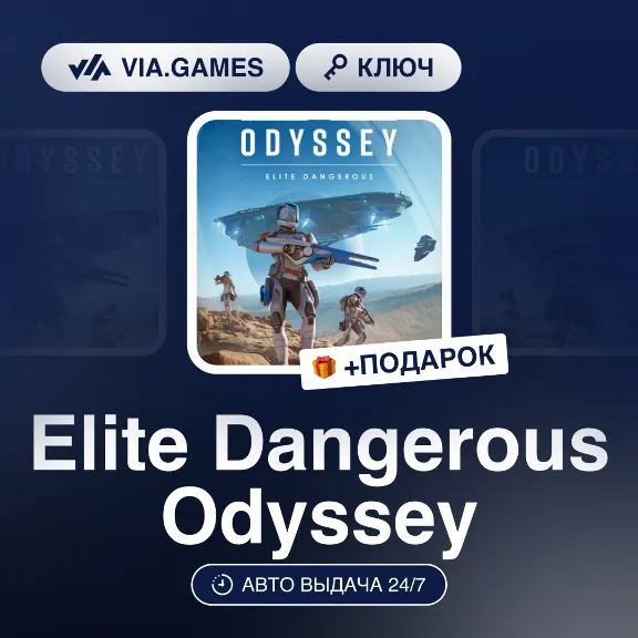 Elite Dangerous Odyssey DLC (Steam Key) CIS-WORLDWIDE + GIFT