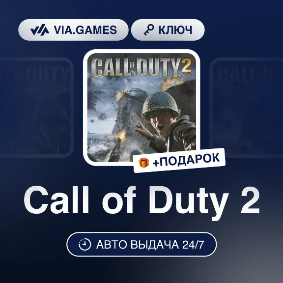 Call of Duty 2 (Steam Ключ) МИР (Не все страны) + ПОДАРОК