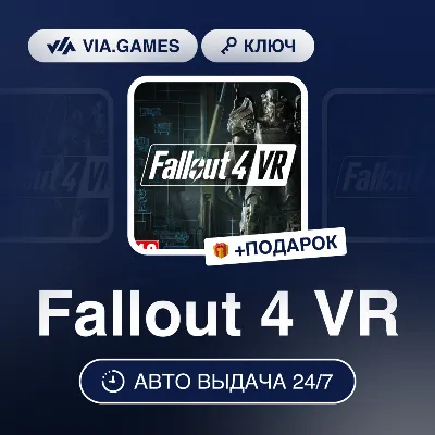 Fallout 4 VR (Steam Ключ) МИР (Не все страны) + ПОДАРОК