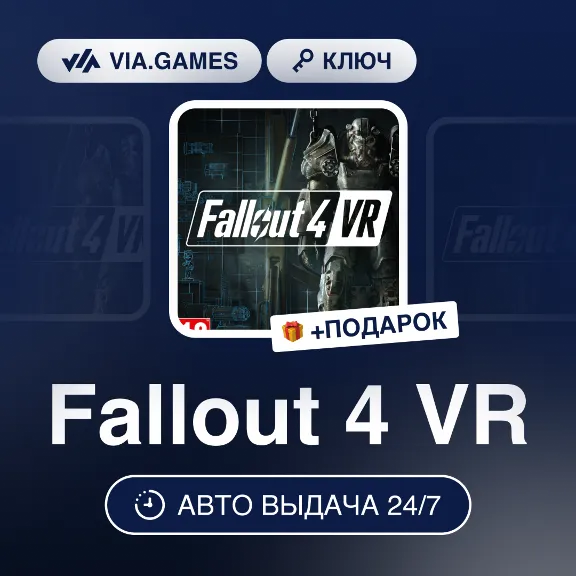 Fallout 4 VR (Steam Ключ) МИР (Не все страны) + ПОДАРОК