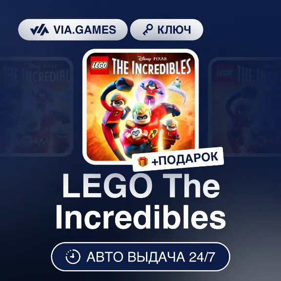 LEGO The Incredibles (Steam Ключ) РФ-СНГ-МИР + ПОДАРОК