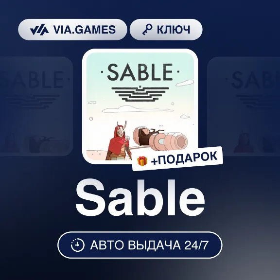 Sable (Steam Ключ) РФ-СНГ-МИР + ПОДАРОК