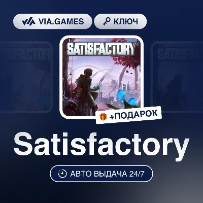 Satisfactory (Steam Ключ) РФ-СНГ-МИР + ПОДАРОК