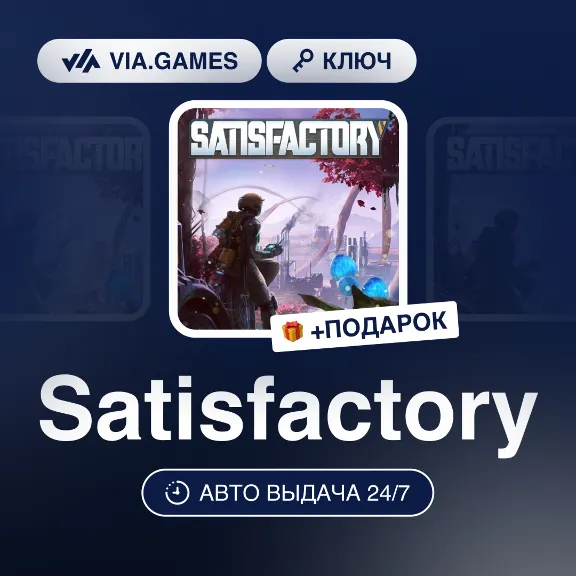 Satisfactory (Steam Ключ) РФ-СНГ-МИР + ПОДАРОК