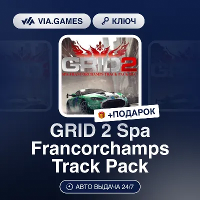GRID 2 Spa Francorchamps Track Pack DLC (Steam Ключ) РФ-СНГ-МИР + ПОДАРОК