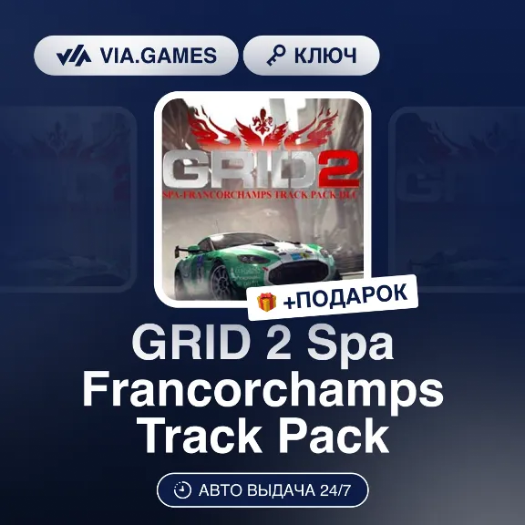 GRID 2 Spa Francorchamps Track Pack DLC (Steam Ключ) РФ-СНГ-МИР + ПОДАРОК