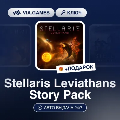Stellaris Leviathans Story Pack DLC (Steam Key) CIS-WORLDWIDE + GIFT