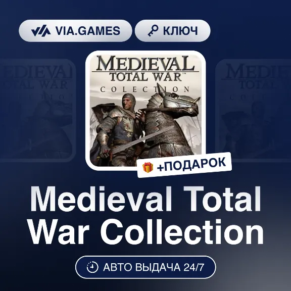 Medieval Total War Collection (Steam Ключ) МИР (Не все страны) + ПОДАРОК