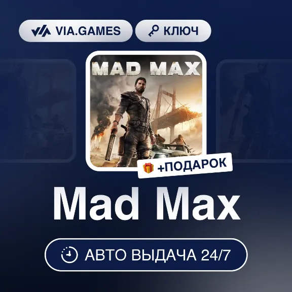 Mad Max (Steam Ключ) (Не все страны) + ПОДАРОК