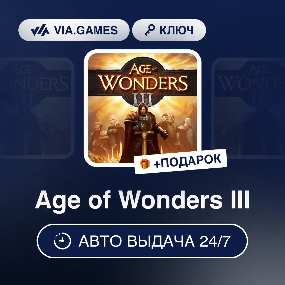 Age of Wonders III (Steam Ключ) РФ-СНГ-МИР + ПОДАРОК