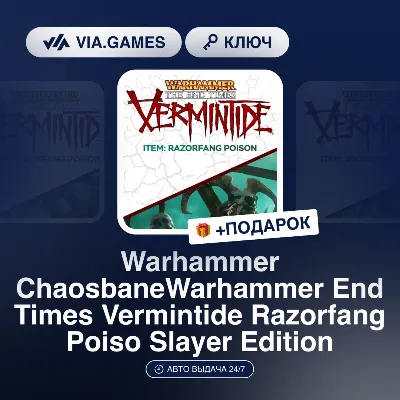 Warhammer End Times Vermintide Razorfang Poiso (Item Ключ) РФ-СНГ-МИР + ПОДАРОК