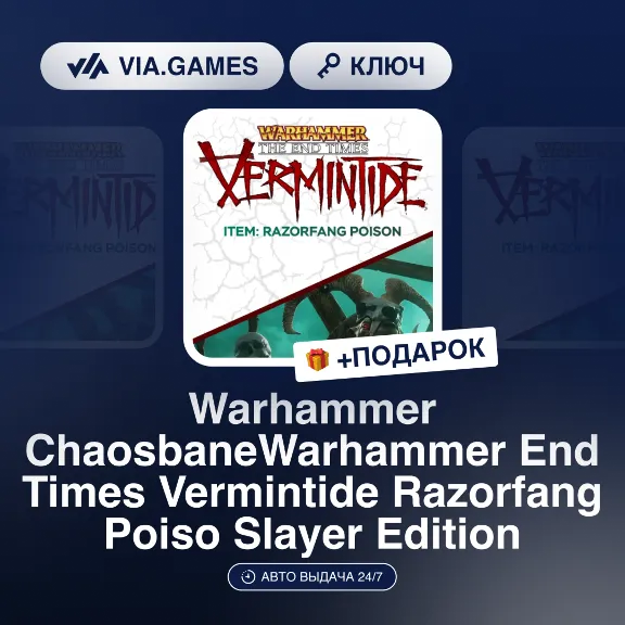 Warhammer End Times Vermintide Razorfang Poiso (Item Ключ) РФ-СНГ-МИР + ПОДАРОК