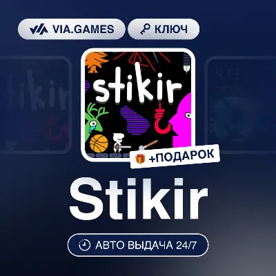 Stikir (Steam Ключ) РФ-СНГ-МИР + ПОДАРОК