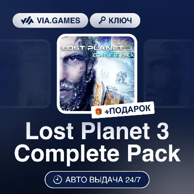 Lost Planet 3 Complete Pack (Steam Ключ) РФ-СНГ-МИР + ПОДАРОК