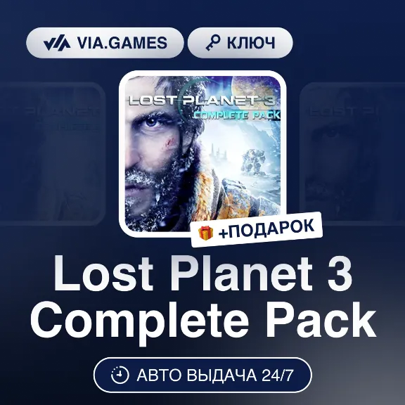 Lost Planet 3 Complete Pack (Steam Ключ) РФ-СНГ-МИР + ПОДАРОК