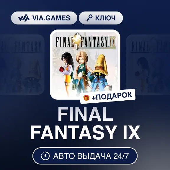FINAL FANTASY IX (Steam Ключ) РФ-СНГ-МИР + ПОДАРОК