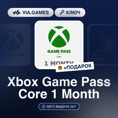 Xbox Game Pass Core 1 Month (Xbox Ключ) НЕ ДЛЯ ВСЕХ СТРАН + ПОДАРОК