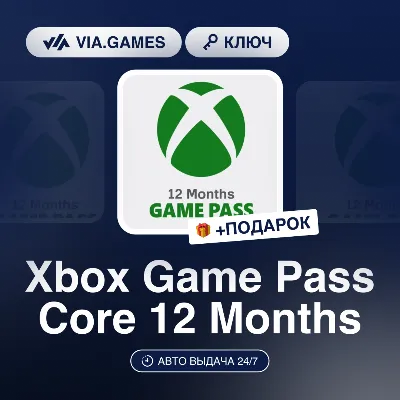 Xbox Game Pass Core 12 Months (Xbox Ключ) НЕ ДЛЯ ВСЕХ СТРАН + ПОДАРОК