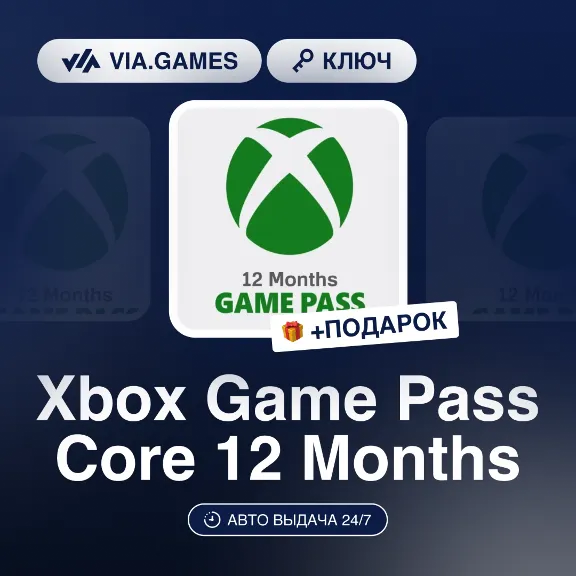 Xbox Game Pass Core 12 Months (Xbox Ключ) НЕ ДЛЯ ВСЕХ СТРАН + ПОДАРОК