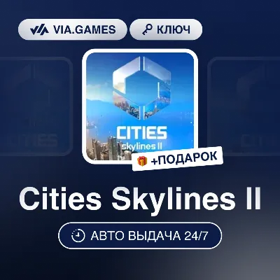 Cities Skylines II (Steam Ключ) РФ-СНГ-МИР + ПОДАРОК
