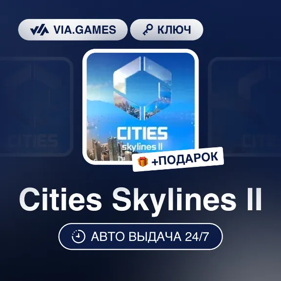 Cities Skylines II (Steam Ключ) РФ-СНГ-МИР + ПОДАРОК