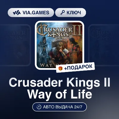 Crusader Kings II Way of Life (Steam Ключ) РФ-СНГ-МИР + ПОДАРОК