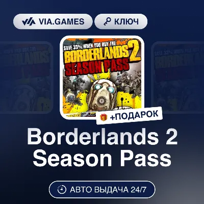 Borderlands 2 Season Pass (Steam Ключ) МИР (Не все страны) + ПОДАРОК