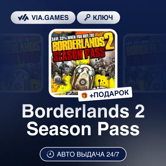 Borderlands 2 Season Pass (Steam Ключ) МИР (Не все страны) + ПОДАРОК