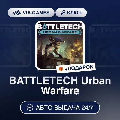 BATTLETECH Urban Warfare (Steam Ключ) РФ-СНГ-МИР + ПОДАРОК