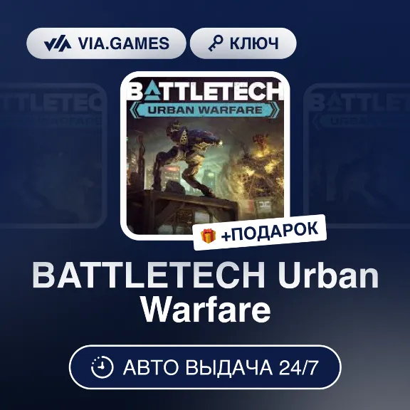 BATTLETECH Urban Warfare (Steam Ключ) РФ-СНГ-МИР + ПОДАРОК