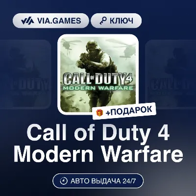 Call of Duty 4 Modern Warfare (Steam Ключ) МИР (Не все страны) + ПОДАРОК