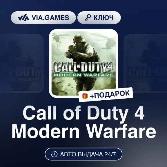 Call of Duty 4 Modern Warfare (Steam Ключ) МИР (Не все страны) + ПОДАРОК