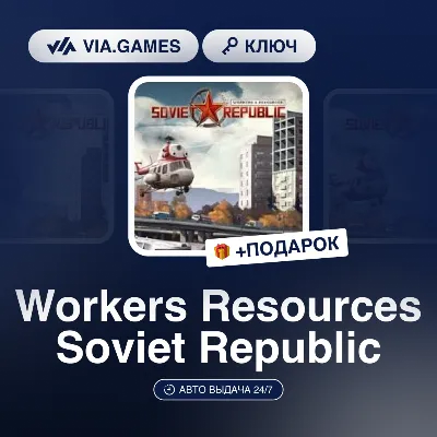 Workers Resources Soviet Republic (Steam Ключ) МИР (БЕЗ РФ-РБ-СНГ) + ПОДАРОК
