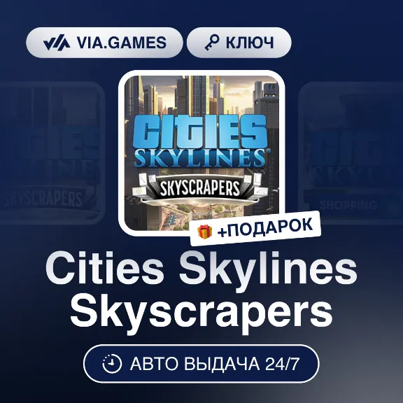 Cities Skylines Skyscrapers (Steam Ключ) РФ-СНГ-МИР + ПОДАРОК