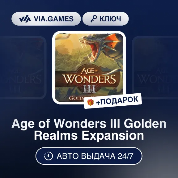 Age of Wonders III Golden Realms Expansion DLC (Steam Ключ) РФ-СНГ-МИР + ПОДАРОК