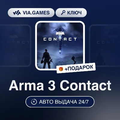 Arma 3 Contact (Steam Ключ) РФ-СНГ-МИР + ПОДАРОК