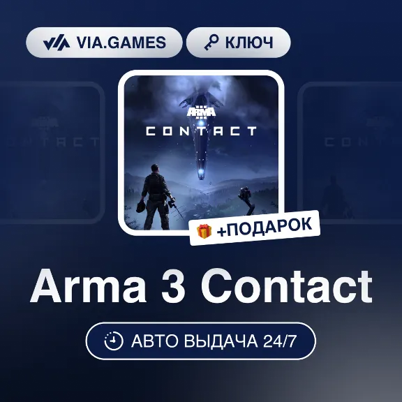 Arma 3 Contact (Steam Ключ) РФ-СНГ-МИР + ПОДАРОК