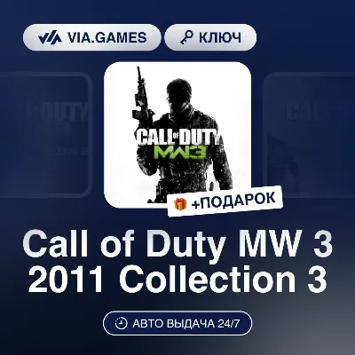 Call of Duty MW 3 2011 Collection 3 (Steam Ключ) МИР (Не все страны) + ПОДАРОК