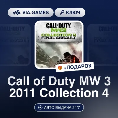 Call of Duty MW 3 2011 Collection 4 (Steam Ключ) МИР (Не все страны) + ПОДАРОК