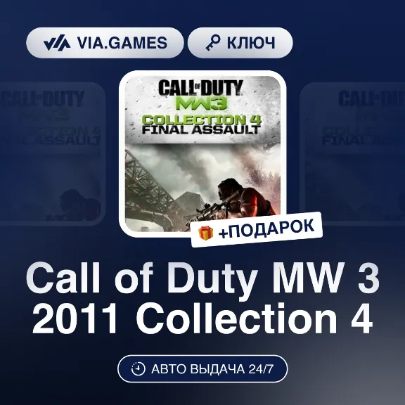 Call of Duty MW 3 2011 Collection 4 (Steam Ключ) МИР (Не все страны) + ПОДАРОК