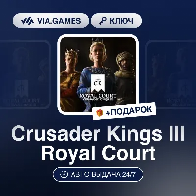 Crusader Kings III Royal Court (Steam Ключ) РФ-СНГ-МИР + ПОДАРОК