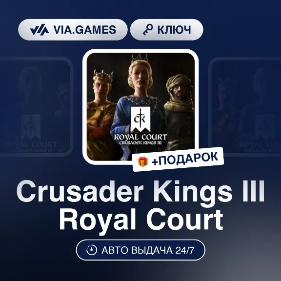 Crusader Kings III Royal Court (Steam Ключ) РФ-СНГ-МИР + ПОДАРОК