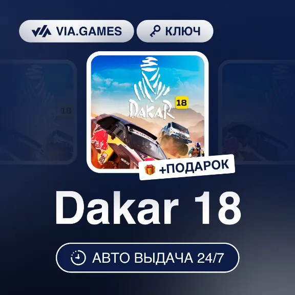 Dakar 18 (Steam Ключ) РФ-СНГ-МИР + ПОДАРОК
