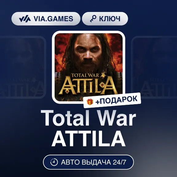 Total War ATTILA (Steam Ключ) МИР (Не все страны) + ПОДАРОК