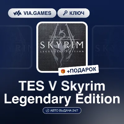 The Elder Scrolls V Skyrim Legendary Edition (Steam Ключ) РФ-СНГ-МИР + ПОДАРОК