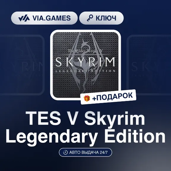 The Elder Scrolls V Skyrim Legendary Edition (Steam Ключ) РФ-СНГ-МИР + ПОДАРОК