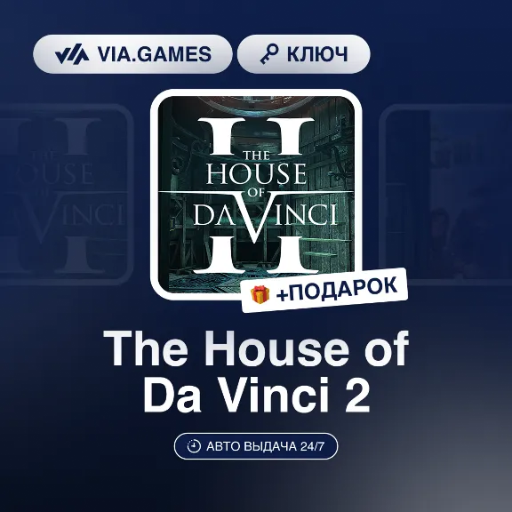 The House of Da Vinci 2 (Steam Ключ) РФ-СНГ-МИР + ПОДАРОК
