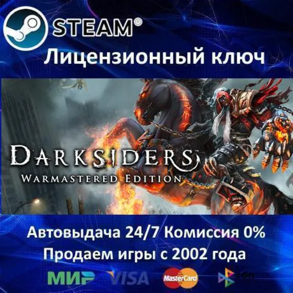 ✅Darksiders Warmastered Edition✔️Steam⭐Ключ Активации🔑РФ+СНГ+МИР✔️АКЦИЯ🎁0% Карты💳